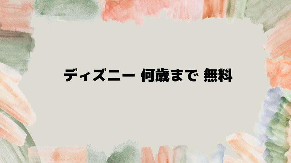 ディズニー何歳まで無料？対策とコツ